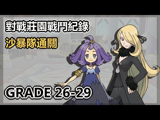 寶可夢大師pokemon master| 對戰莊園3 沙暴隊火力測試 grade 26-29 | chiyang 啟羊
